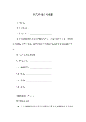 蒸汽购销合同模板.docx