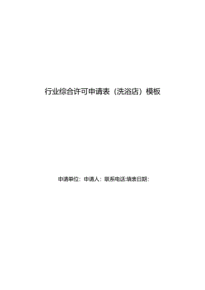 行业综合许可申请表（洗浴店）模板.docx