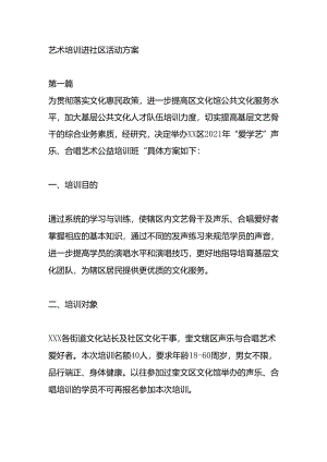艺术培训进社区活动方案.docx