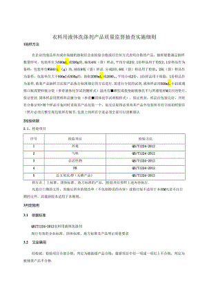 衣料用液体洗涤剂产品质量监督抽查实施细则.docx