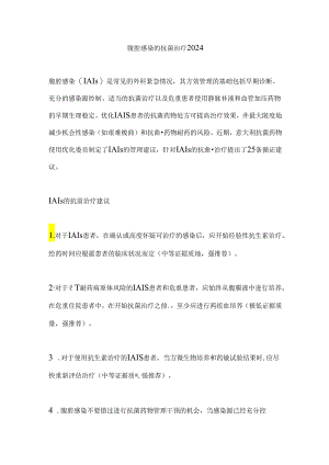 腹腔感染的抗菌治疗2024.docx