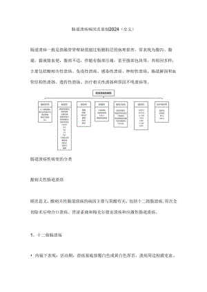 肠道溃疡病因及鉴别2024（全文）.docx
