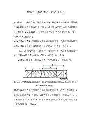 聚酯工厂爆炸危险区域范围划分.docx