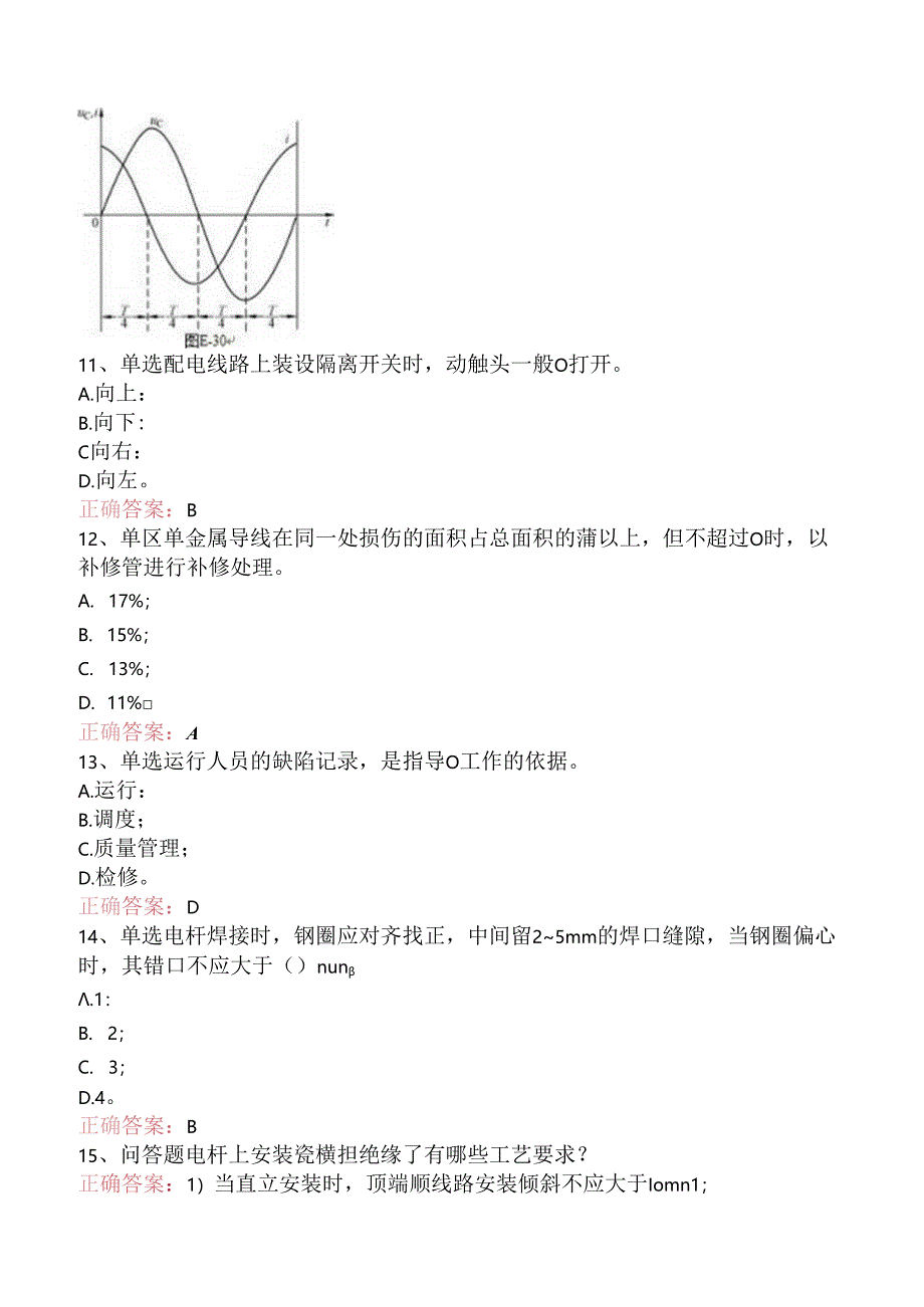 线路运行与检修专业考试：配电线路（中级工）考试题（题库版）.docx_第3页