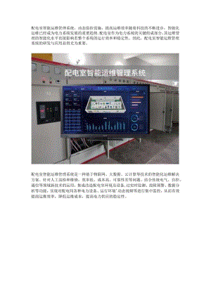 配电室智能运维管理系统.docx