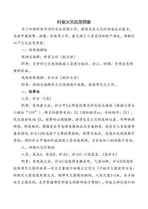 科室火灾应急预案.docx