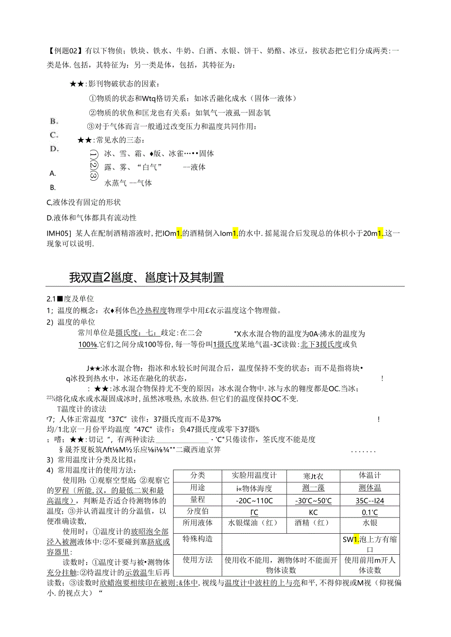 第1章-物态及其变化-第1节-物态变化-温度.docx_第3页
