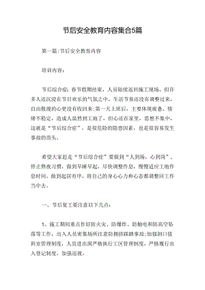 节后安全教育内容集合5篇.docx