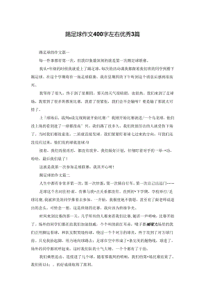 踢足球作文400字左右优秀3篇.docx