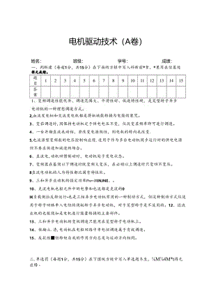 电机与驱动技术-试卷及答案（2套）.docx
