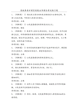 高级养老护理员技能证书理论考试练习题（100题）含答案.docx