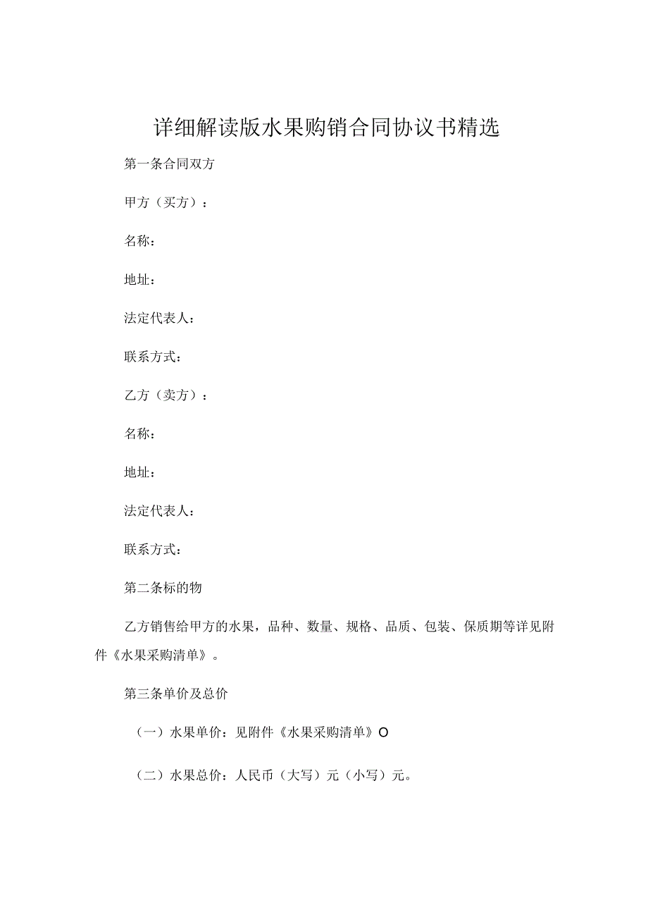 详细解读版水果购销合同协议书精选 (5).docx_第1页