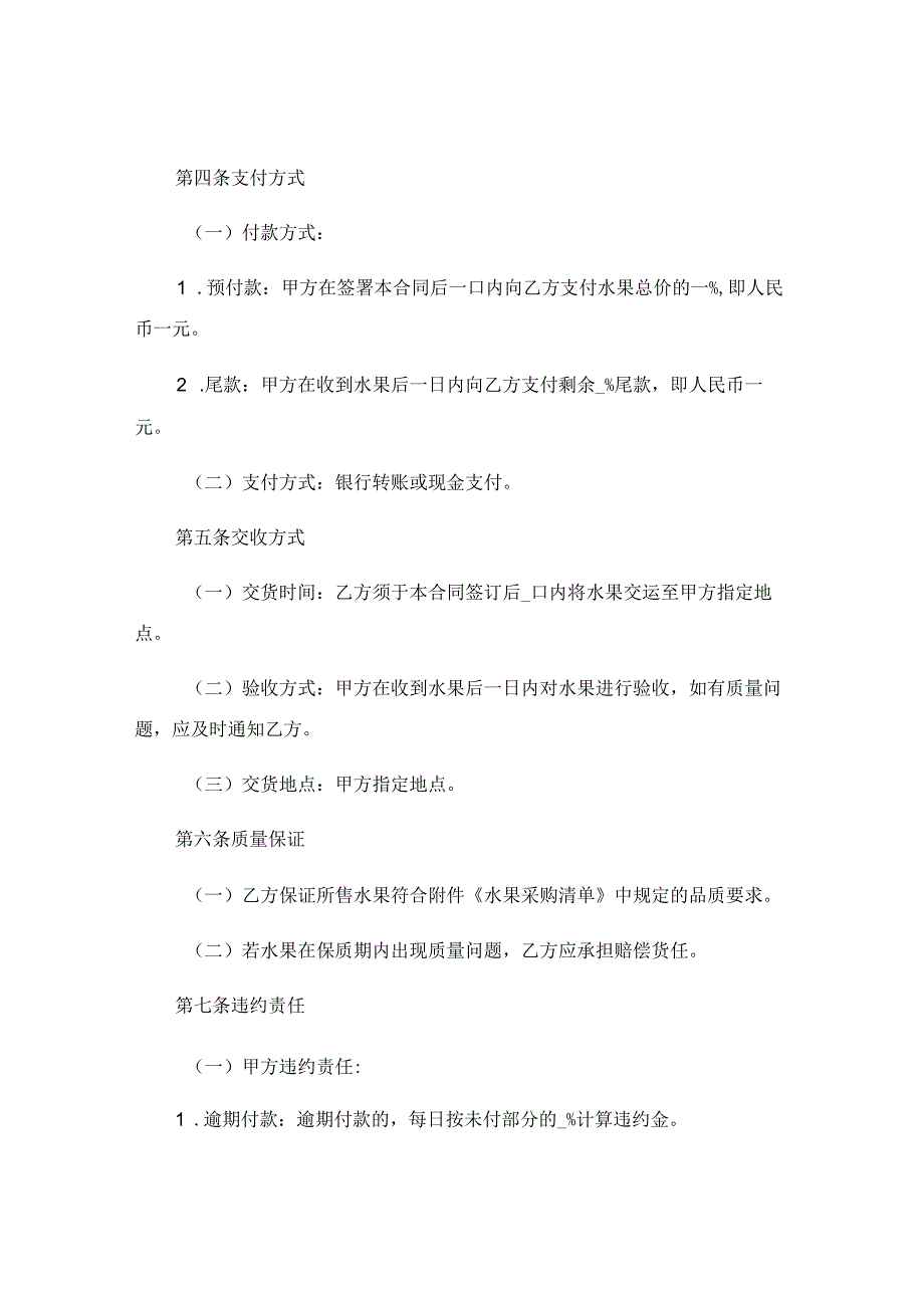 详细解读版水果购销合同协议书精选 (5).docx_第2页