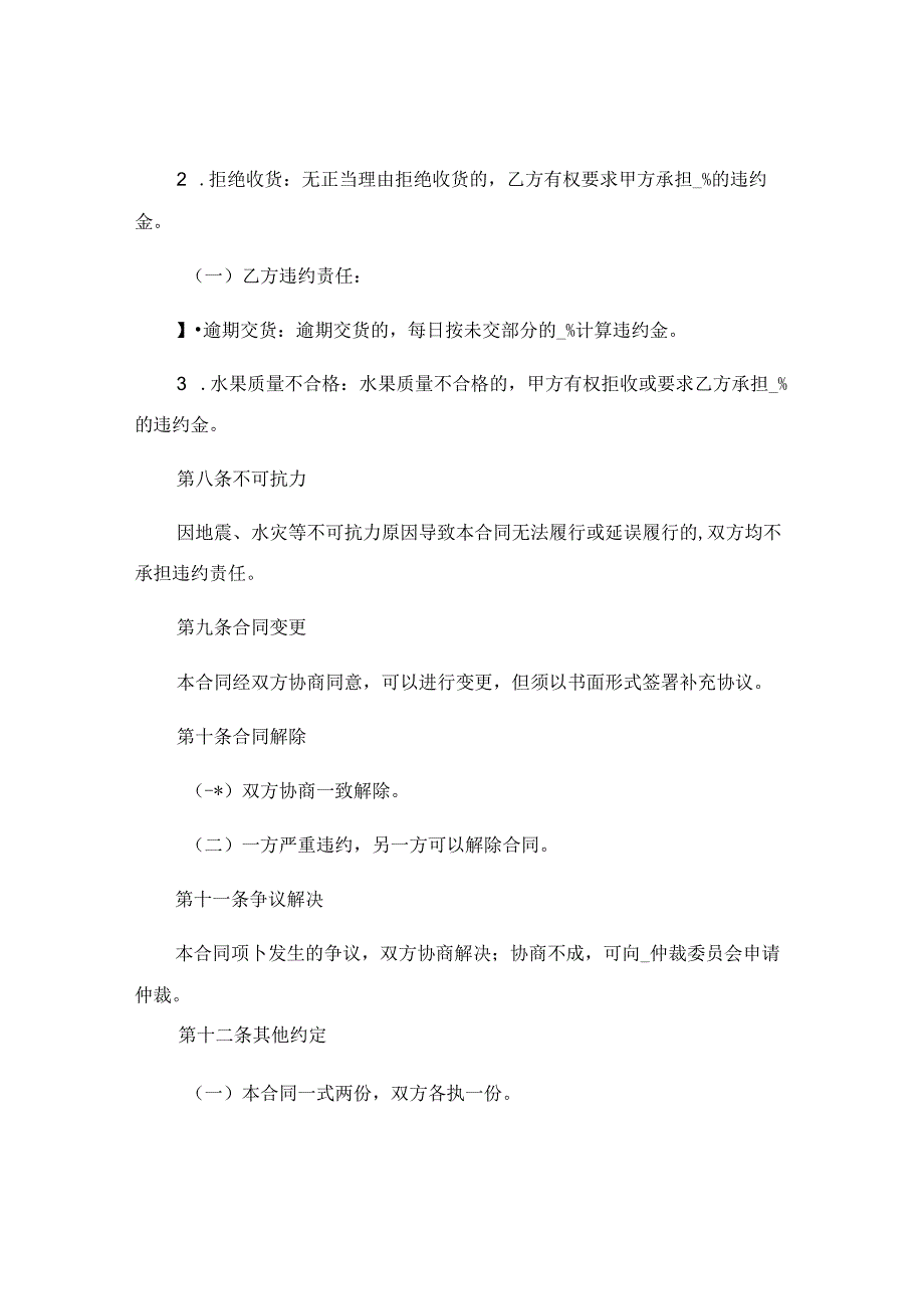 详细解读版水果购销合同协议书精选 (5).docx_第3页