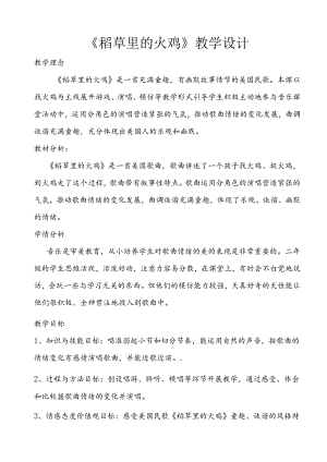 稻草里的火鸡教案 花城版音乐二年级上册.docx