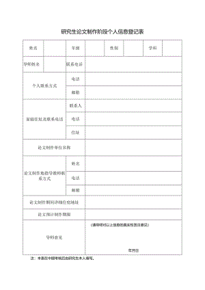 研究生论文制作阶段个人信息登记表.docx