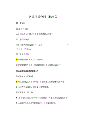 钢管租赁合同书标准版.docx