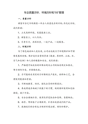 车企质量方针、环境方针和“5S”管理.docx