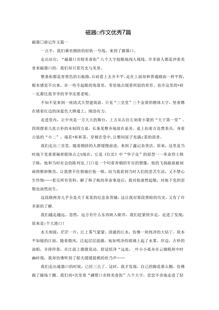 磁器口作文优秀7篇.docx_第1页
