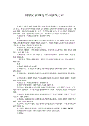 网络防雷器选型与接线方法.docx