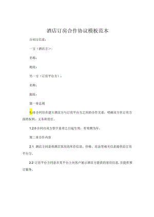 酒店订房合作协议模板范本 .docx