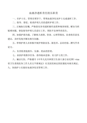 血液净透析责任组长职责.docx