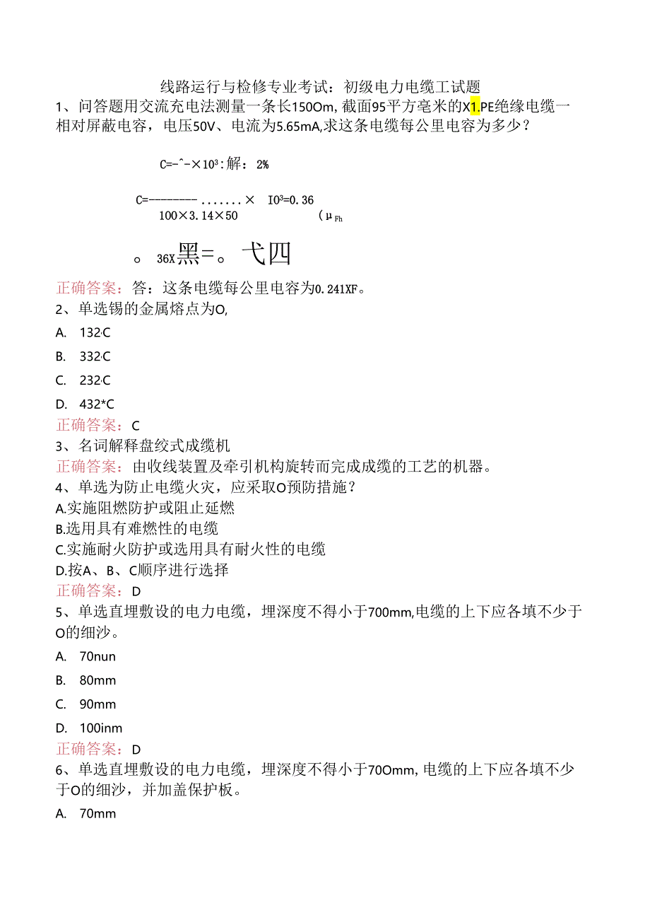 线路运行与检修专业考试:初级电力电缆工试题.docx_第1页