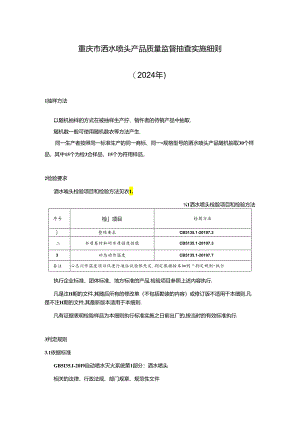 重庆市洒水喷头产品质量监督抽查实施细则（2024年）.docx