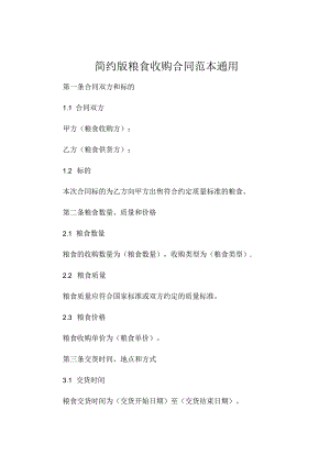 简约版粮食收购合同范本通用 .docx