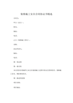 装修施工安全合同协议书精选.docx