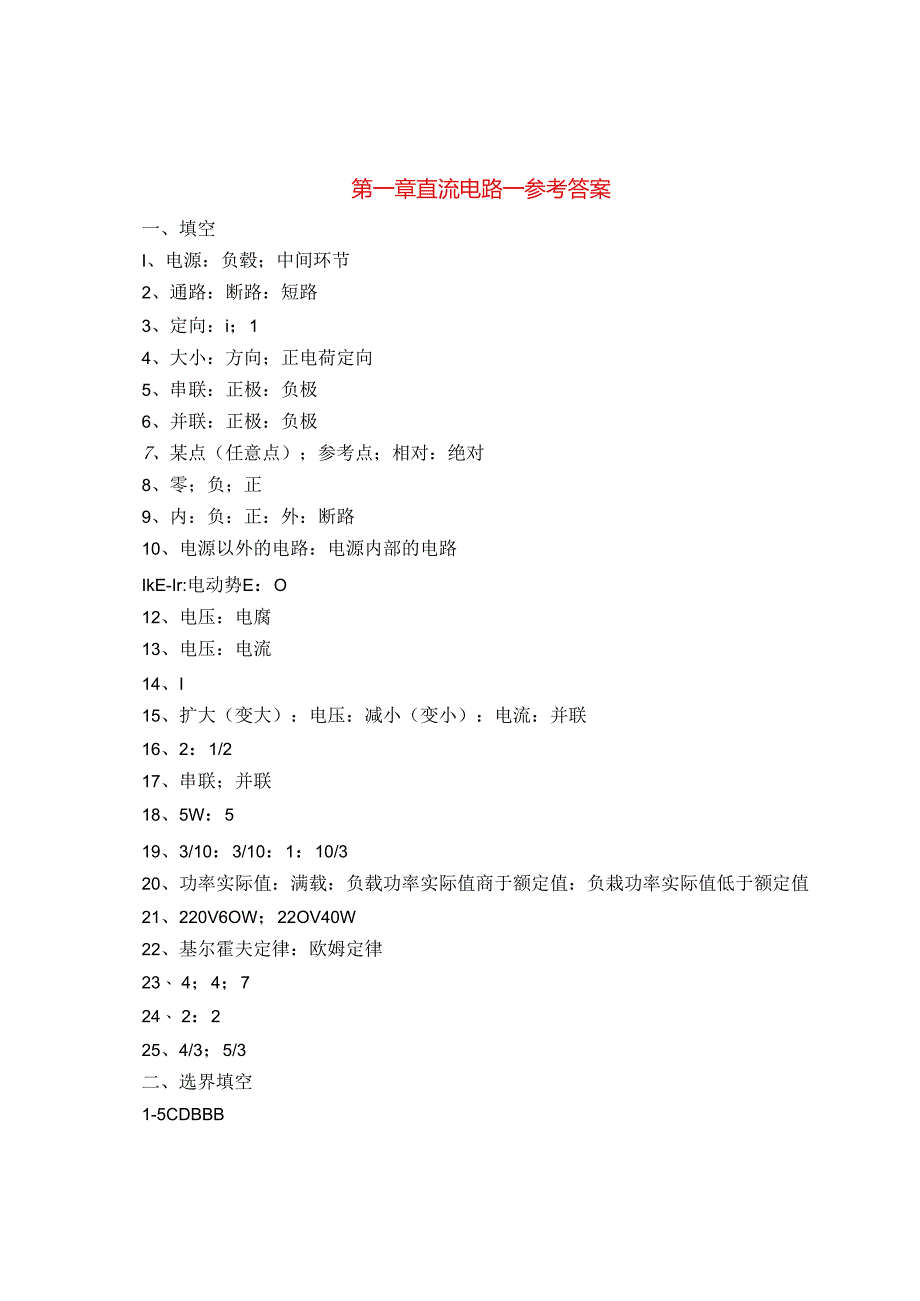 电工电子技术基础 第2版 答案 第一章 直流电路.docx_第1页