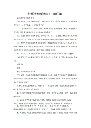 自行放学安全的责任书（精选7篇）.docx