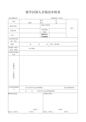 留学回国人员情况审核表.docx
