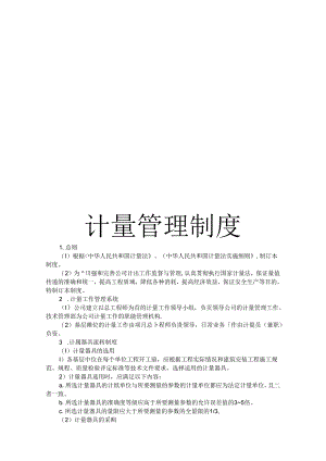 计量管理制度.docx