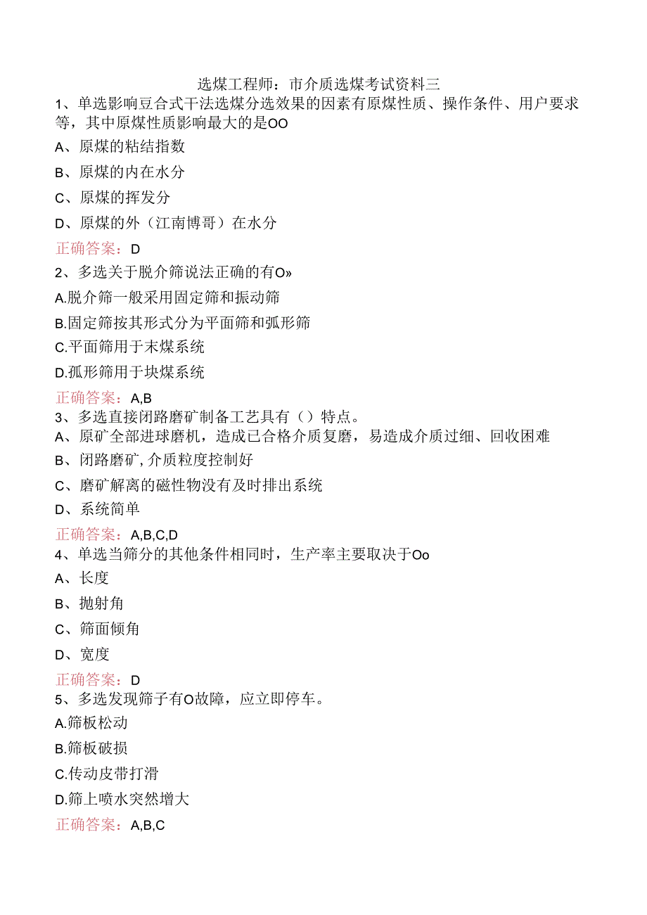 选煤工程师：重介质选煤考试资料三.docx_第1页