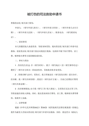 被打伤的司法救助申请书.docx