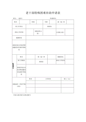 老干部特殊困难补助申请表.docx