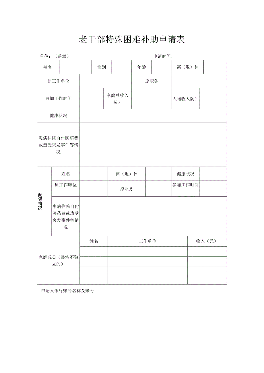 老干部特殊困难补助申请表.docx_第1页