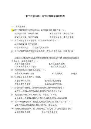 职工技能大赛—电工比赛理论复习试题.docx