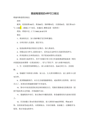蔓越莓蛋糕的4种可口做法.docx
