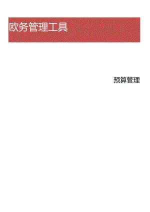 预算管理制度.docx