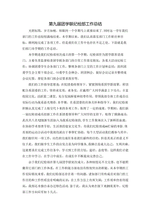 第九届团学联纪检部工作总结.docx