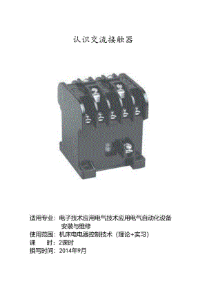 认识交流接触器（教学设计）.docx