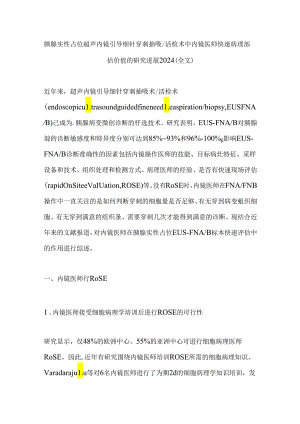 胰腺实性占位超声内镜引导细针穿刺抽吸活检术中内镜医师快速病理评估价值的研究进展2024（全文）.docx
