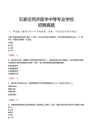 石家庄同济医学中等专业学校招聘真题.docx