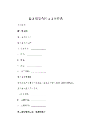 设备租赁合同协议书精选.docx
