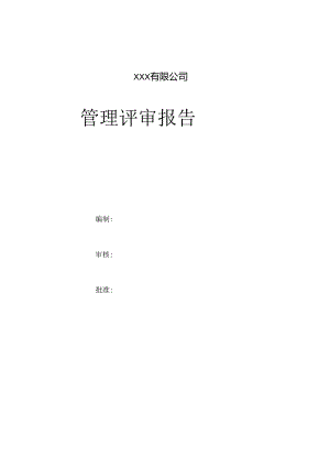 管理评审封面.docx