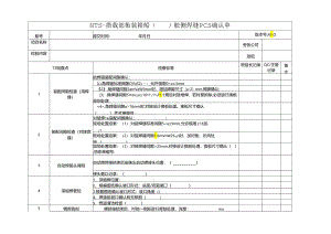 船舶资料：搭载部集装箱船舷侧焊缝PCS确认单.docx
