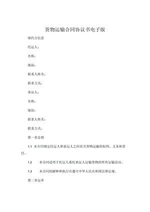 货物运输合同协议书电子版.docx