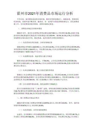 霍州市2021年消费品市场运行分析.docx